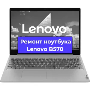 Замена процессора на ноутбуке Lenovo B570 в Челябинске